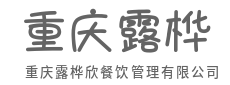 明档亮灶经营，吃得放心见真章-重庆露桦欣餐饮管理有限公司